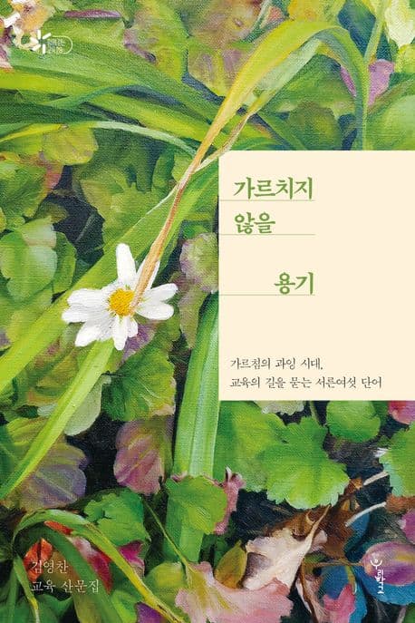 가르치지 않을 용기