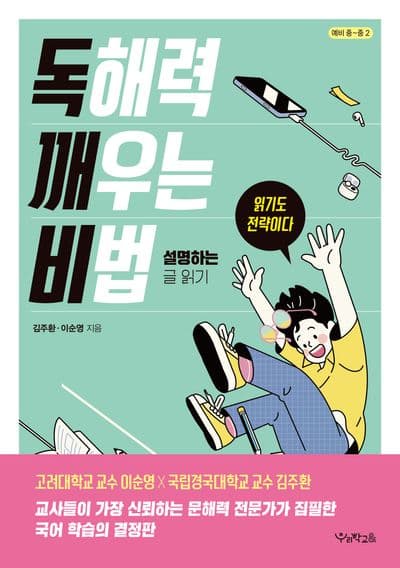 독해력 깨우는 비법: 설명하는 글 읽기