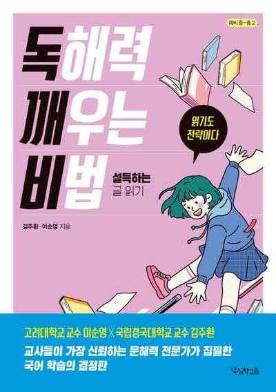 독해력 깨우는 비법: 설득하는 글 읽기