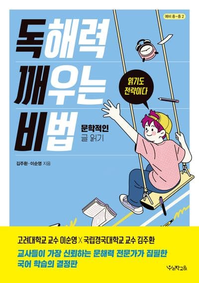 독해력 깨우는 비법: 문학적인 글 읽기