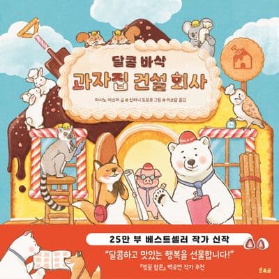 달콤 바삭 과자집 건설회사