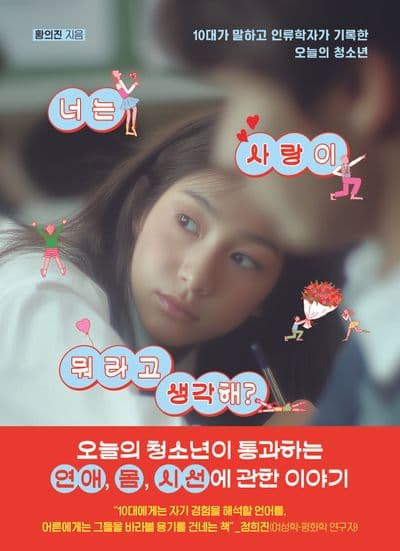 너는 사랑이 뭐라고 생각해