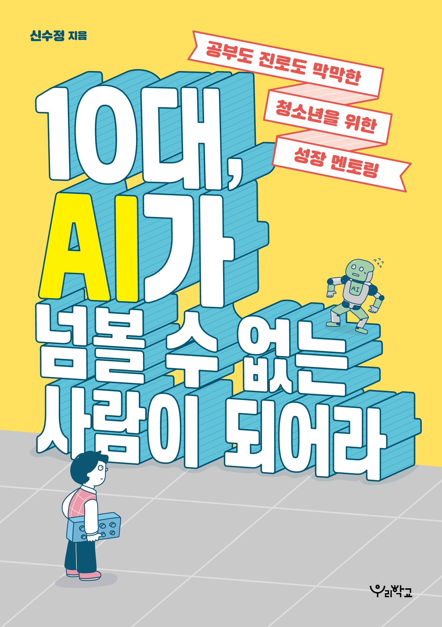 10대, AI가 넘볼 수 없는 사람이 되어라